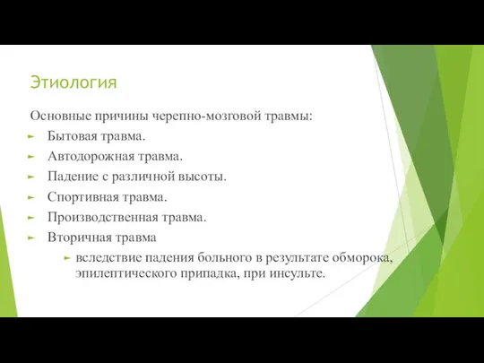 Этиология Основные причины черепно-мозговой травмы: Бытовая травма. Автодорожная травма. Падение с различной