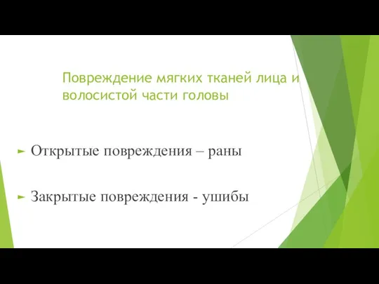 Повреждение мягких тканей лица и волосистой части головы Открытые повреждения – раны Закрытые повреждения - ушибы