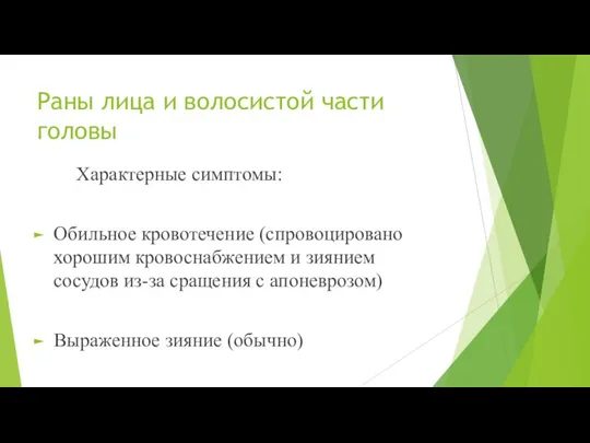 Раны лица и волосистой части головы Характерные симптомы: Обильное кровотечение (спровоцировано хорошим