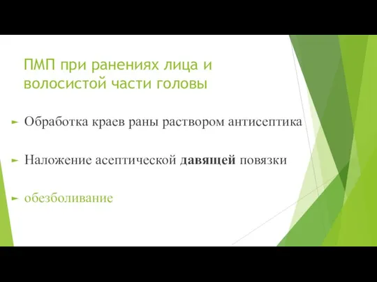 ПМП при ранениях лица и волосистой части головы Обработка краев раны раствором