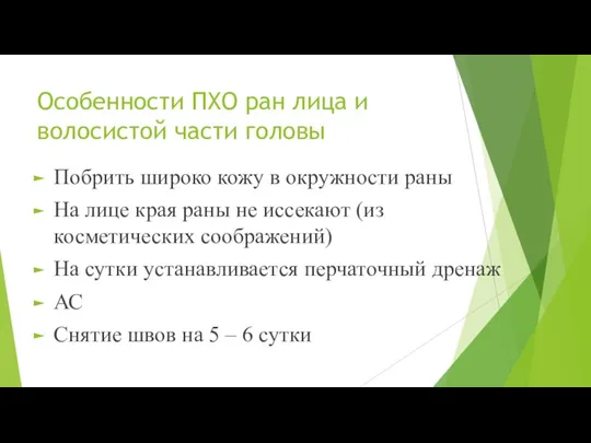 Особенности ПХО ран лица и волосистой части головы Побрить широко кожу в