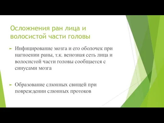 Осложнения ран лица и волосистой части головы Инфицирование мозга и его оболочек