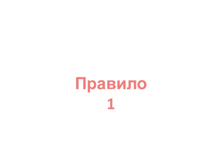 Правило 1