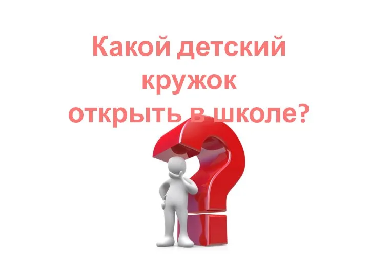 Какой детский кружок открыть в школе?