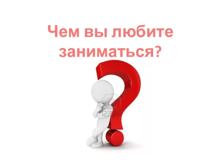 Чем вы любите заниматься?