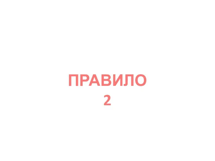 ПРАВИЛО 2