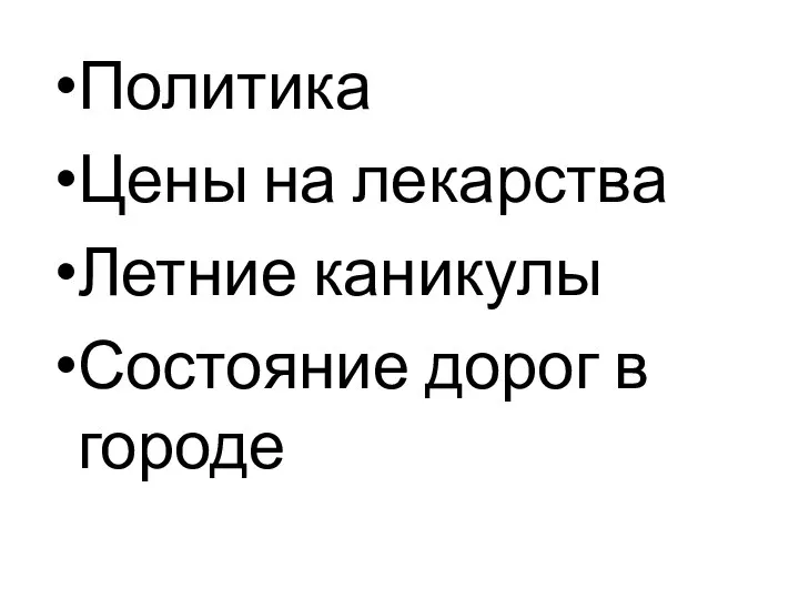 Политика Цены на лекарства Летние каникулы Состояние дорог в городе