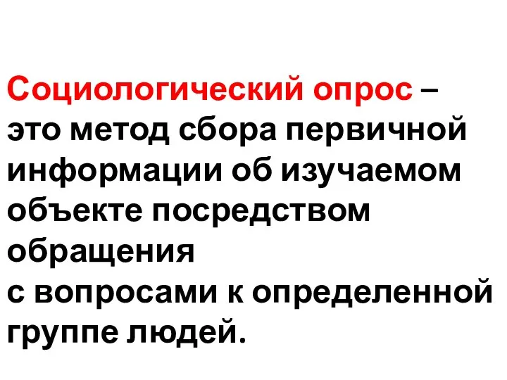 Социологический опрос – это метод сбора первичной информации об изучаемом объекте посредством