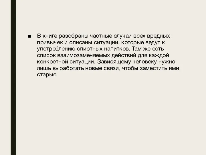 В книге разобраны частные случаи всех вредных привычек и описаны ситуации, которые