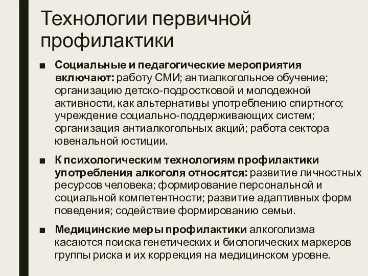 Технологии первичной профилактики Социальные и педагогические мероприятия включают: работу СМИ; антиалкогольное обучение;