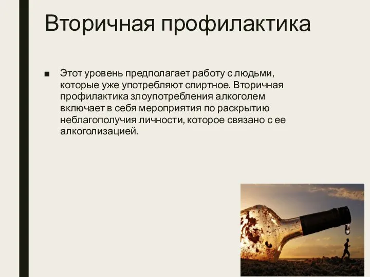 Вторичная профилактика Этот уровень предполагает работу с людьми, которые уже употребляют спиртное.