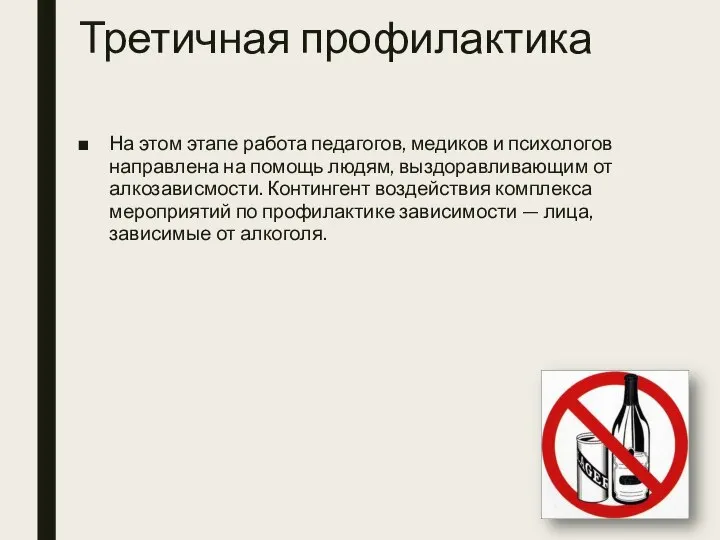 Третичная профилактика На этом этапе работа педагогов, медиков и психологов направлена на