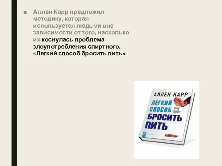 Аллен Карр предложил методику, которая используется людьми вне зависимости от того, насколько