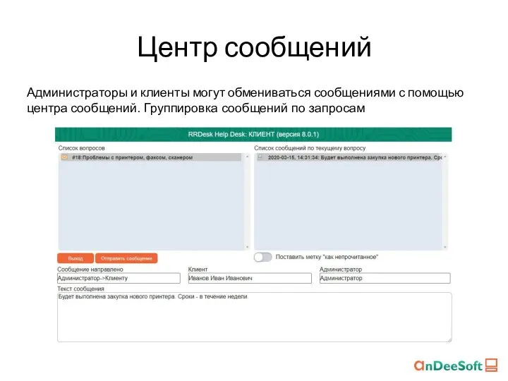 Центр сообщений Администраторы и клиенты могут обмениваться сообщениями с помощью центра сообщений. Группировка сообщений по запросам