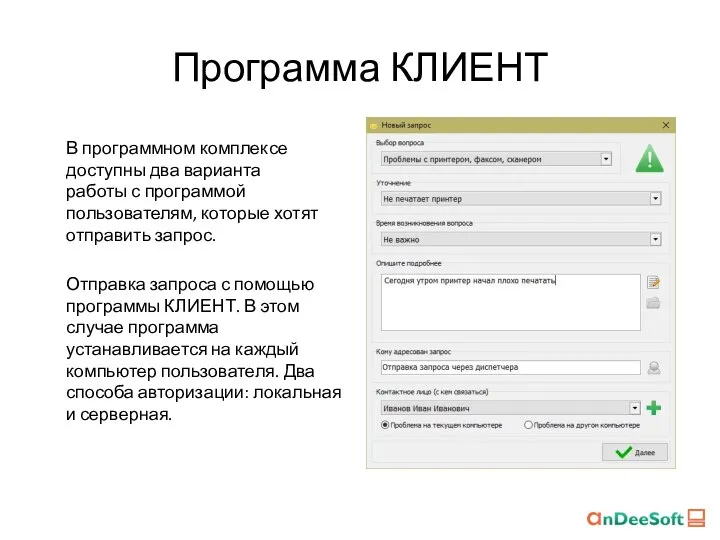 Программа КЛИЕНТ В программном комплексе доступны два варианта работы с программой пользователям,