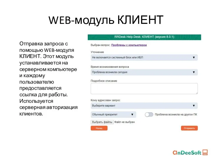 WEB-модуль КЛИЕНТ Отправка запроса с помощью WEB-модуля КЛИЕНТ. Этот модуль устанавливается на