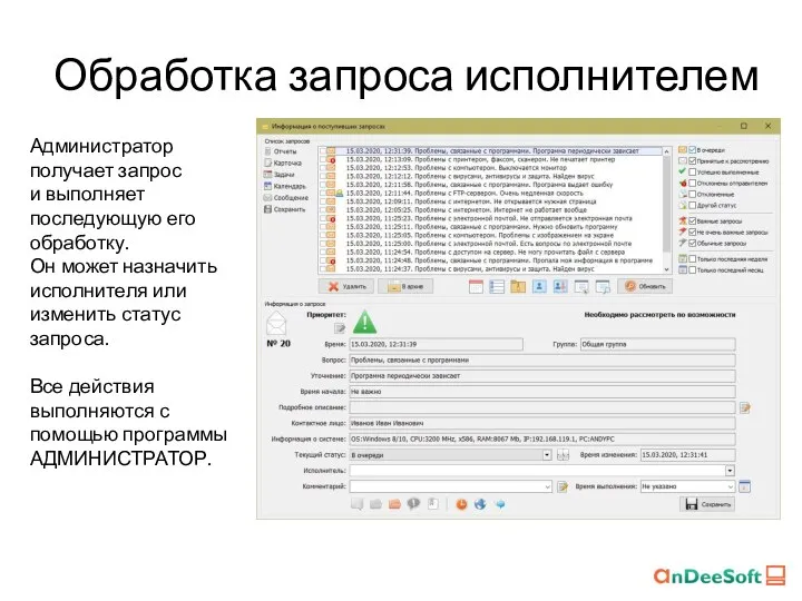 Обработка запроса исполнителем Администратор получает запрос и выполняет последующую его обработку. Он