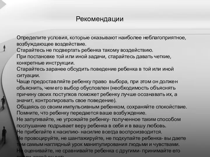 Рекомендации Определите условия, которые оказывают наиболее неблагоприятное, возбуждающее воздействие. Старайтесь не подвергать