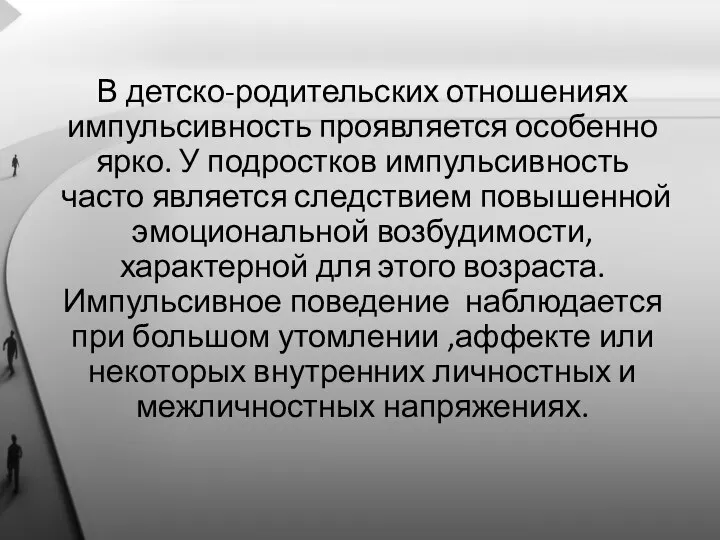 В детско-родительских отношениях импульсивность проявляется особенно ярко. У подростков импульсивность часто является