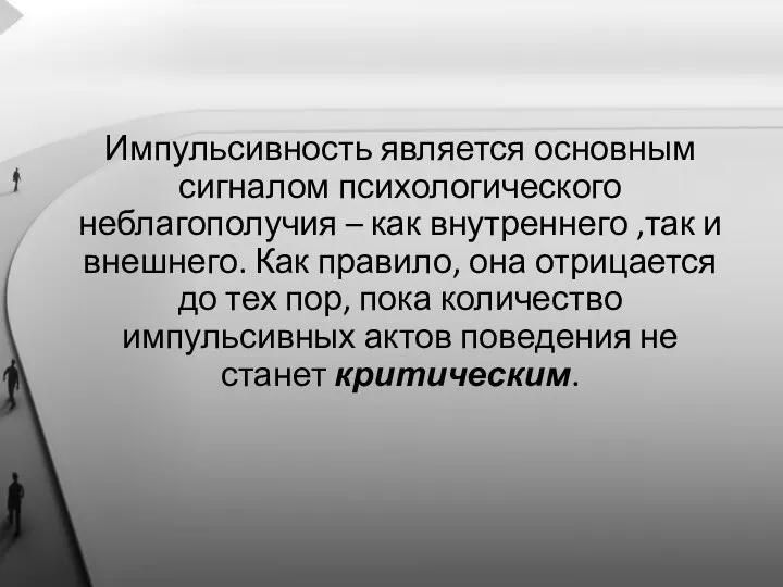 Импульсивность является основным сигналом психологического неблагополучия – как внутреннего ,так и внешнего.