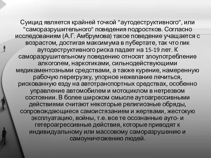 Суицид является крайней точкой "аутодеструктивного", или "саморазрушительного" поведения подростков. Согласно исследованиям (А.Г.