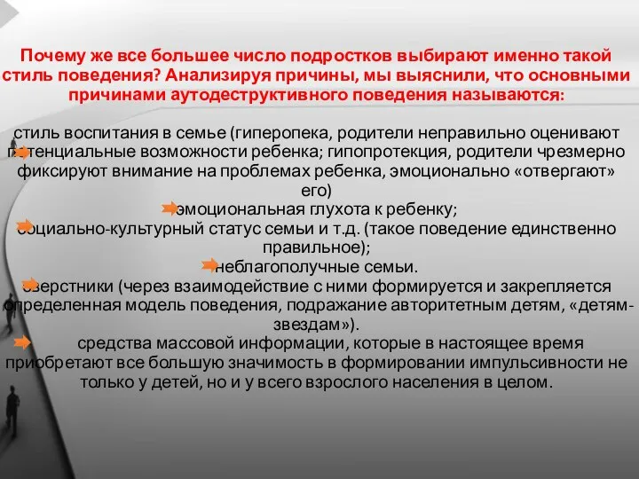 Почему же все большее число подростков выбирают именно такой стиль поведения? Анализируя