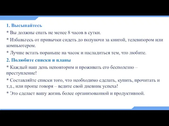 1. Высыпайтесь * Вы должны спать не менее 8 часов в сутки.