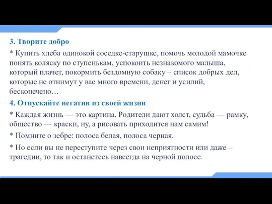 3. Творите добро * Купить хлеба одинокой соседке-старушке, помочь молодой мамочке понять