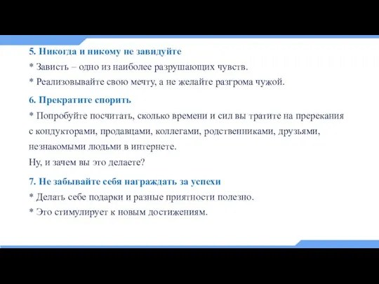 5. Никогда и никому не завидуйте * Зависть – одно из наиболее