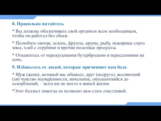 8. Правильно питайтесь * Вы должны обеспечивать свой организм всем необходимым, чтобы