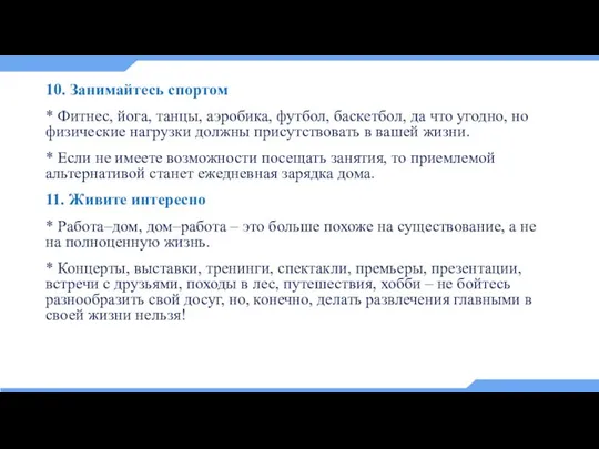 10. Занимайтесь спортом * Фитнес, йога, танцы, аэробика, футбол, баскетбол, да что