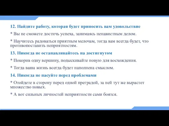 12. Найдите работу, которая будет приносить вам удовольствие * Вы не сможете