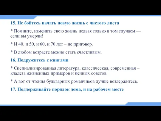 15. Не бойтесь начать новую жизнь с чистого листа * Помните, изменить