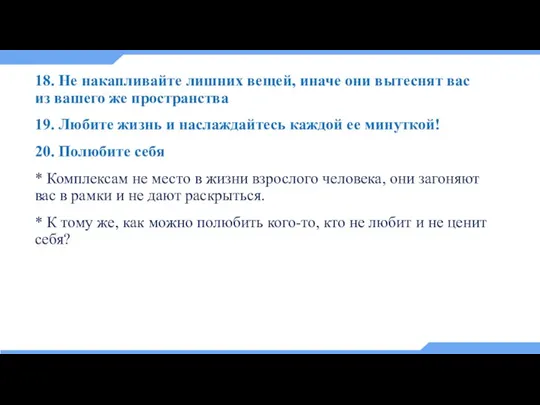 18. Не накапливайте лишних вещей, иначе они вытеснят вас из вашего же