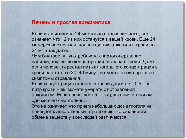 Печень и простая арифметика Если вы выпиваете 24 мг этанола в течение