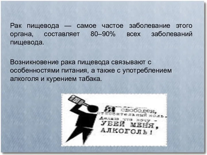 Рак пищевода — самое частое заболевание этого органа, составляет 80–90% всех заболеваний