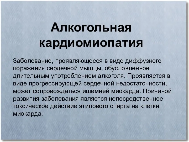 Алкогольная кардиомиопатия Заболевание, проявляющееся в виде диффузного поражения сердечной мышцы, обусловленное длительным