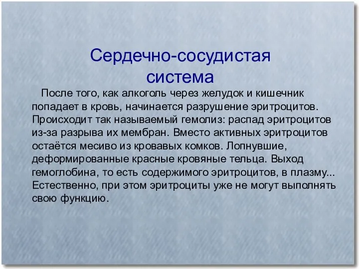 Сердечно-сосудистая система После того, как алкоголь через желудок и кишечник попадает в