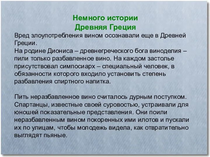 Немного истории Древняя Греция Вред злоупотребления вином осознавали еще в Древней Греции.