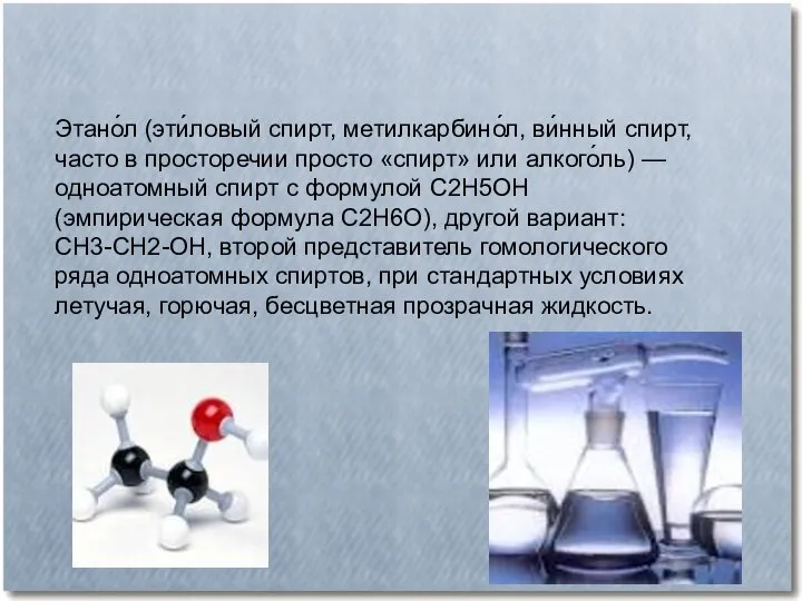 Этано́л (эти́ловый спирт, метилкарбино́л, ви́нный спирт, часто в просторечии просто «спирт» или