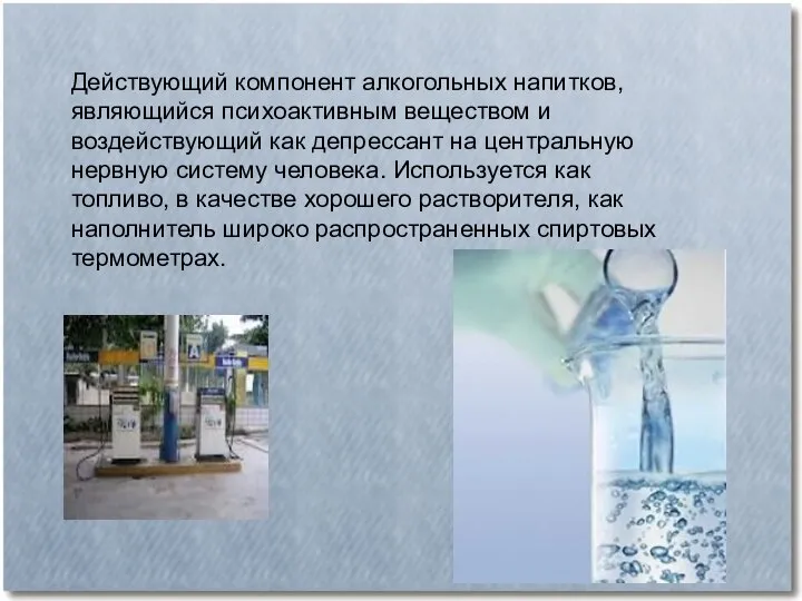 Действующий компонент алкогольных напитков, являющийся психоактивным веществом и воздействующий как депрессант на