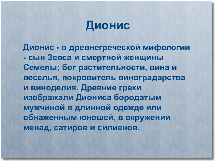 Дионис Дионис - в древнегреческой мифологии - сын Зевса и смертной женщины