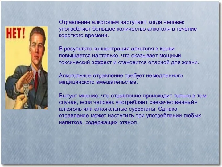 Отравление алкоголем наступает, когда человек употребляет большое количество алкоголя в течение короткого