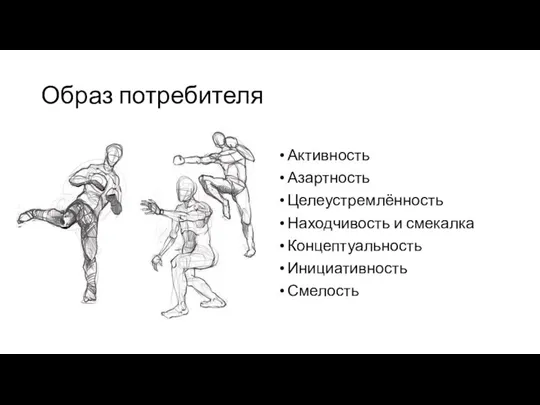 Образ потребителя Активность Азартность Целеустремлённость Находчивость и смекалка Концептуальность Инициативность Смелость