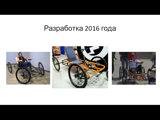 Разработка 2016 года