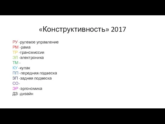 «Конструктивность» 2017 РУ -рулевое управление РМ -рама ТР -трансмиссия ЭЛ -электроника ТМ