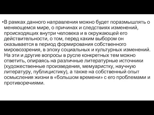 В рамках данного направления можно будет поразмышлять о меняющемся мире, о причинах