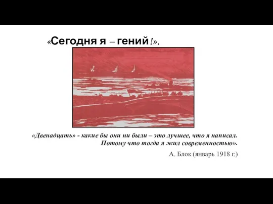 «Сегодня я – гений!». «Двенадцать» - какие бы они ни были –