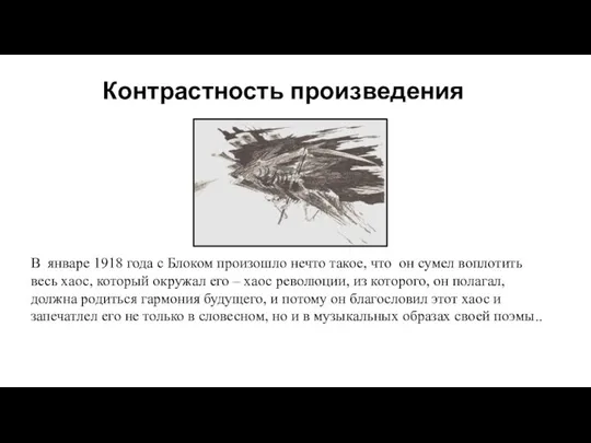 Контрастность произведения В январе 1918 года с Блоком произошло нечто такое, что