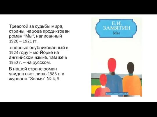 Тревогой за судьбы мира, страны, народа продиктован роман “Мы”, написанный 1920 –